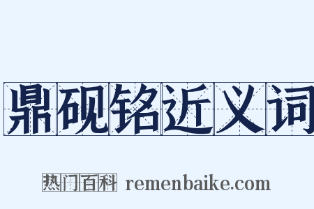 鼎砚铭近义词是什么意思的图片